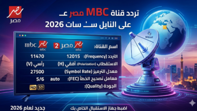 تردد قناة MBC مصر 2026