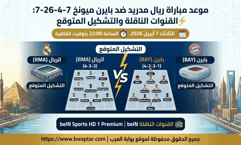 ريال مدريد وبايرن ميونخ