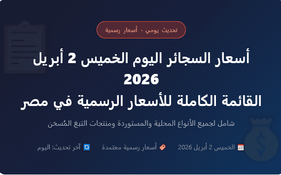 أسعار السجائر اليوم