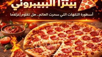 طريقة عمل بيتزا بيبروني