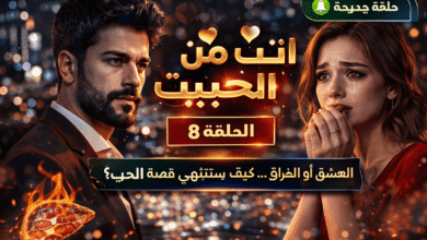 مسلسل انت من احببت الحلقة 8