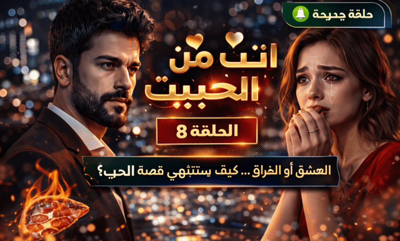 مسلسل انت من احببت الحلقة 8