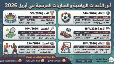 المباريات المرتقبة في أبريل 2026