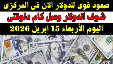 سعر الدولار اليوم 15/4/2026
