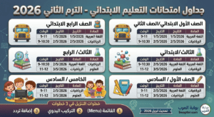 مواعيد امتحانات محافظة القاهرة 2026