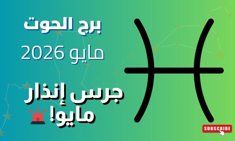 مولود برج الحوت