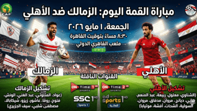 مباراة الزمالك والأهلي