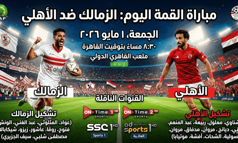 مباراة الزمالك والأهلي
