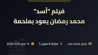 "أسد" 2026 لمحمد رمضان