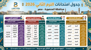 جدول امتحانات الترم الثاني 2026 محافظة المنصورة جميع المراحل