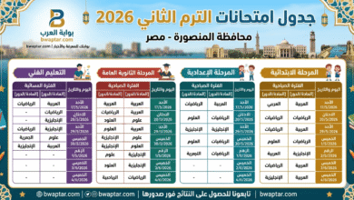 جدول امتحانات الترم الثاني 2026 محافظة المنصورة جميع المراحل