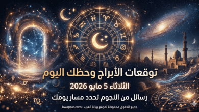 الأبراج وحظك اليوم الثلاثاء 5 مايو