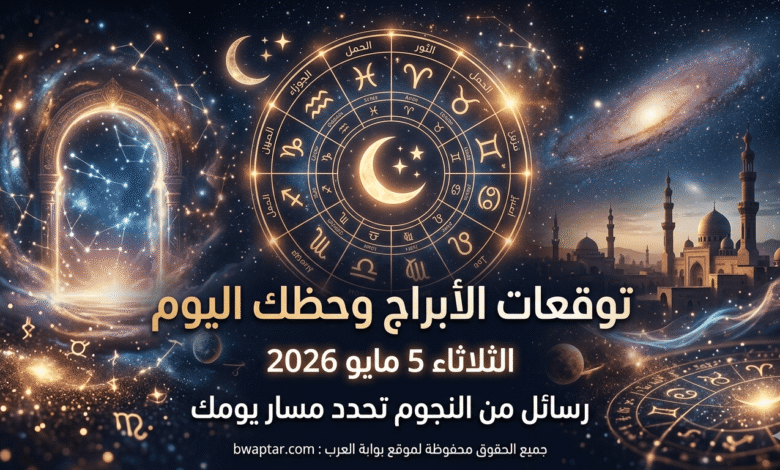 الأبراج وحظك اليوم الثلاثاء 5 مايو