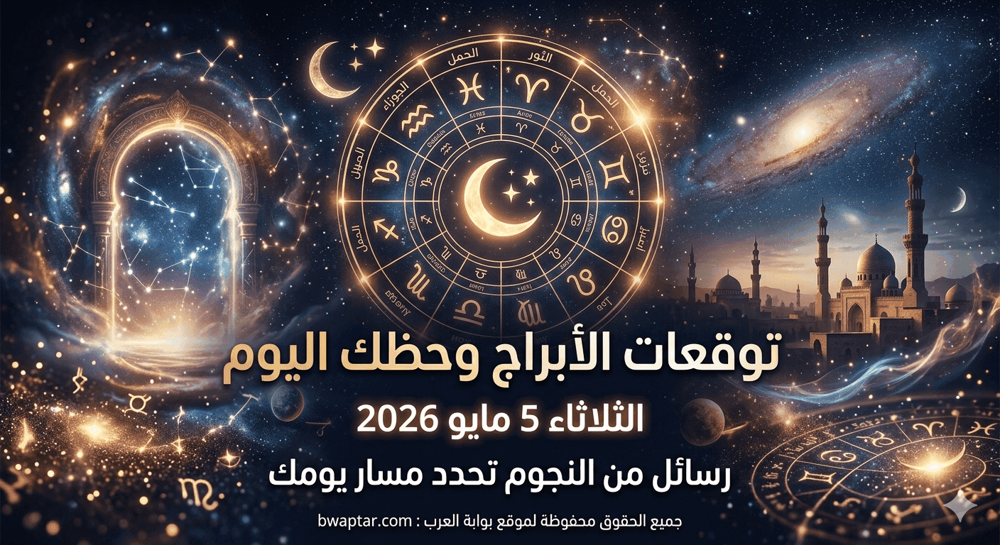 الأبراج وحظك اليوم الثلاثاء 5 مايو