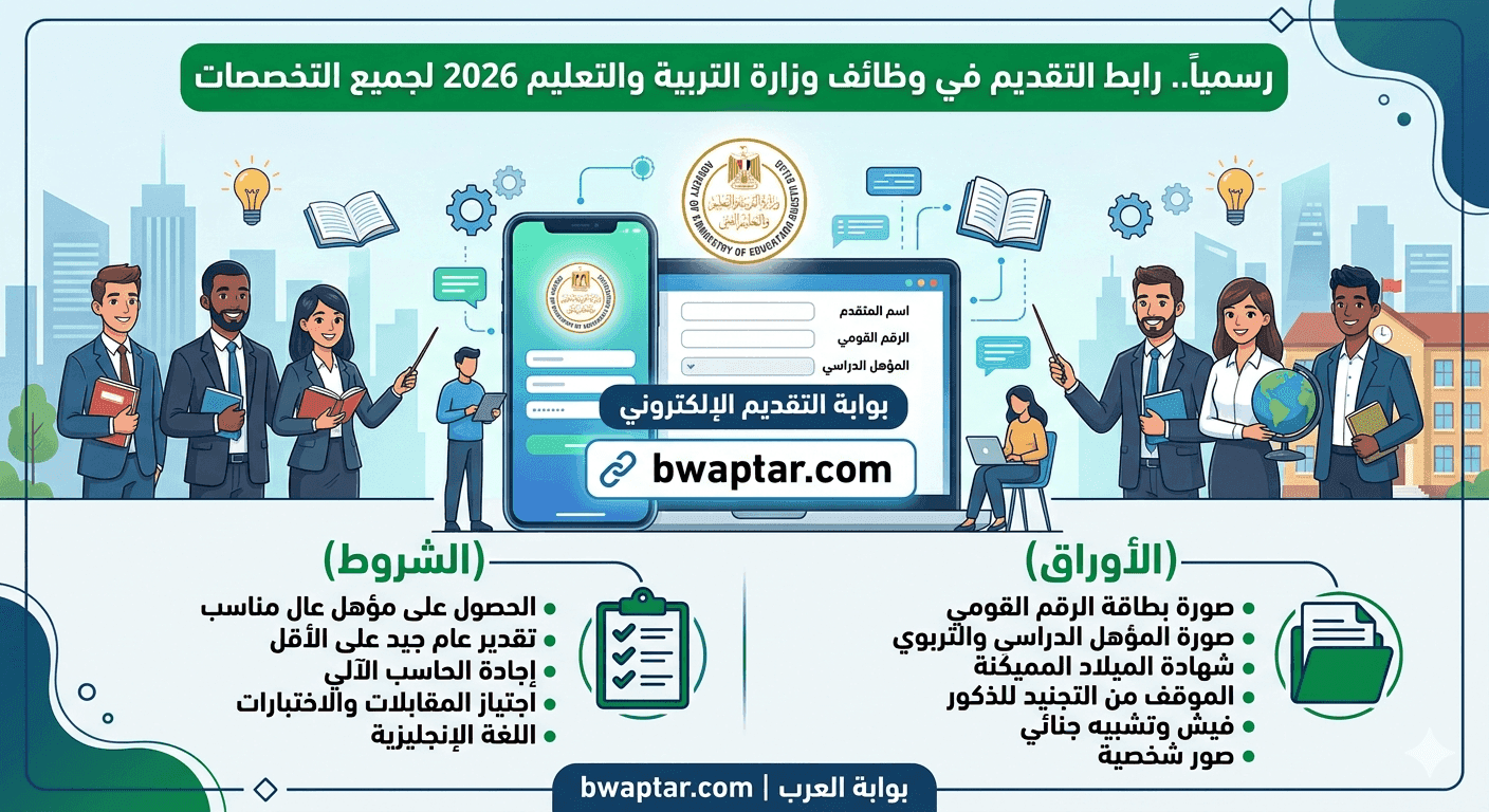 دليل كامل لوظائف وزارة التربية والتعليم 2026