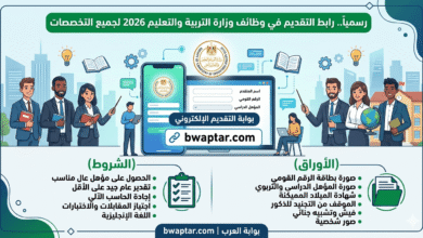 دليل كامل لوظائف وزارة التربية والتعليم 2026