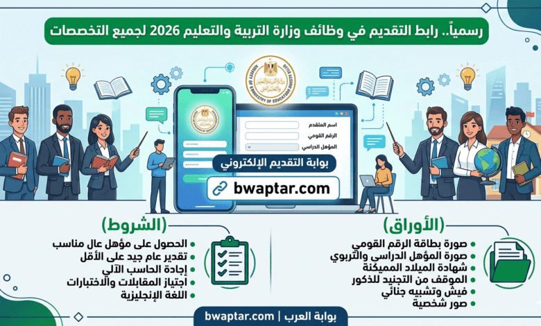 دليل كامل لوظائف وزارة التربية والتعليم 2026