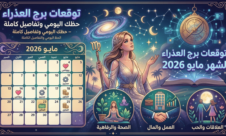 برج العذراء