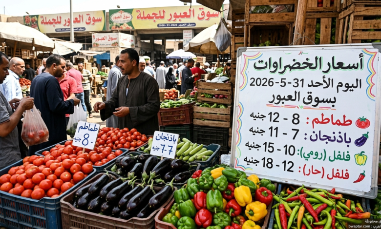 الخضراوات اليوم الأحد