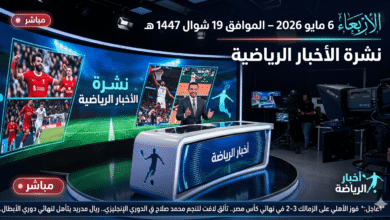 الأخبار الرياضية الأربعاء 6 مايو