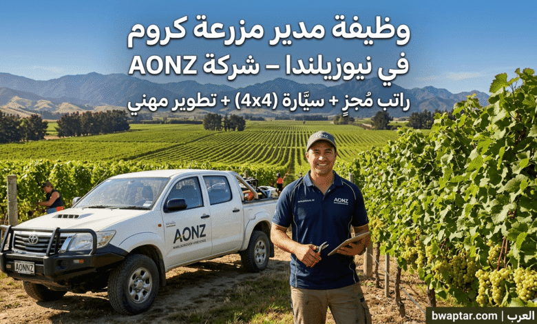 مدير مزرعة كروم في نيوزيلندا
