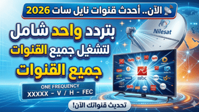 قنوات نايل سات 2026 بتردد واحد