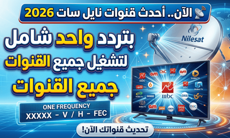 قنوات نايل سات 2026 بتردد واحد