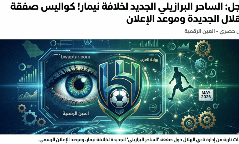 مفاوضات الهلال مع النجم البرازيلي الجديد