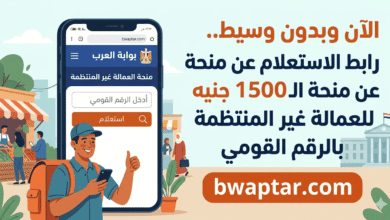 رابط الاستعلام عن منحة الـ 1500 جنيه للعمالة غير المنتظمة