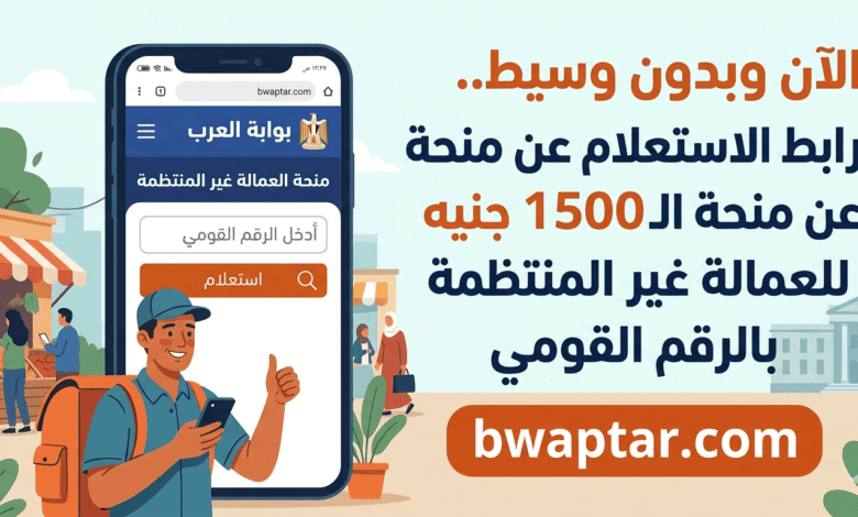 رابط الاستعلام عن منحة الـ 1500 جنيه للعمالة غير المنتظمة