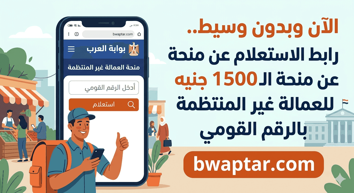رابط الاستعلام عن منحة الـ 1500 جنيه للعمالة غير المنتظمة