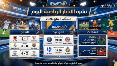 الثلاثاء 5 مايو 2026 (نتائج، مواعيد، انتقالات)