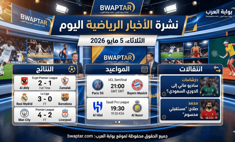 الثلاثاء 5 مايو 2026 (نتائج، مواعيد، انتقالات)