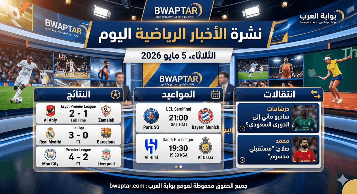 الثلاثاء 5 مايو 2026 (نتائج، مواعيد، انتقالات)