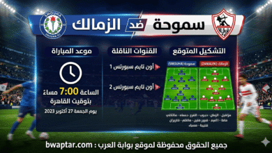 سموحة ضد الزمالك