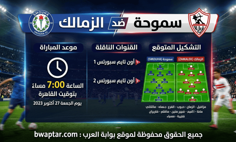 سموحة ضد الزمالك