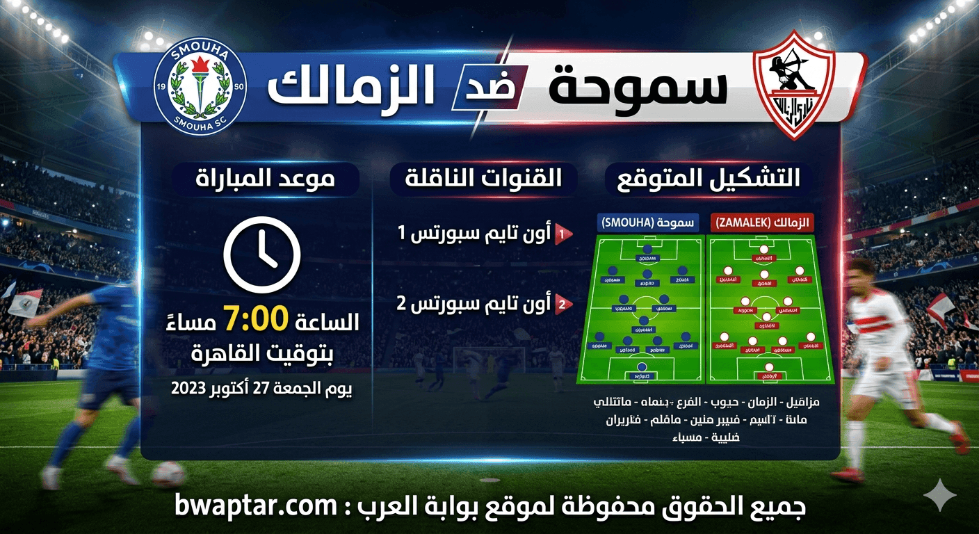 سموحة ضد الزمالك