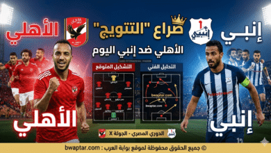 الأهلي ضد إنبي 2026