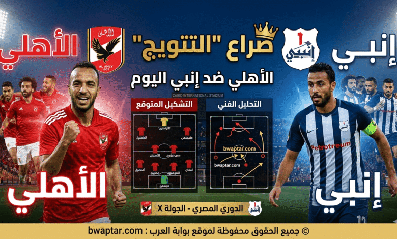 الأهلي ضد إنبي 2026