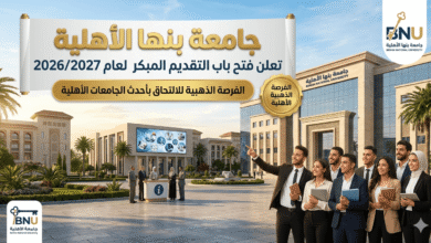فتح باب التقديم المبكر لعام 2026/2027