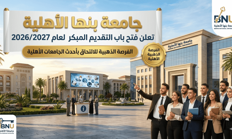 فتح باب التقديم المبكر لعام 2026/2027
