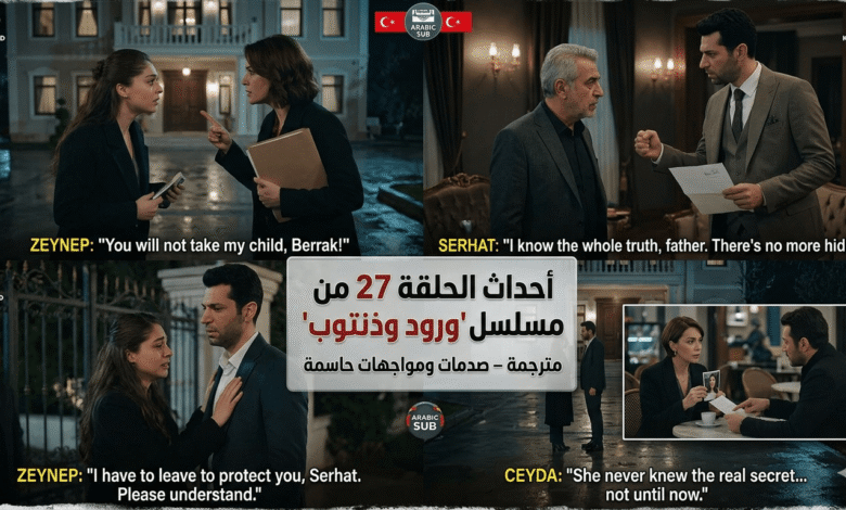 الحلقة 27 من مسلسل "ورود وذنوب"