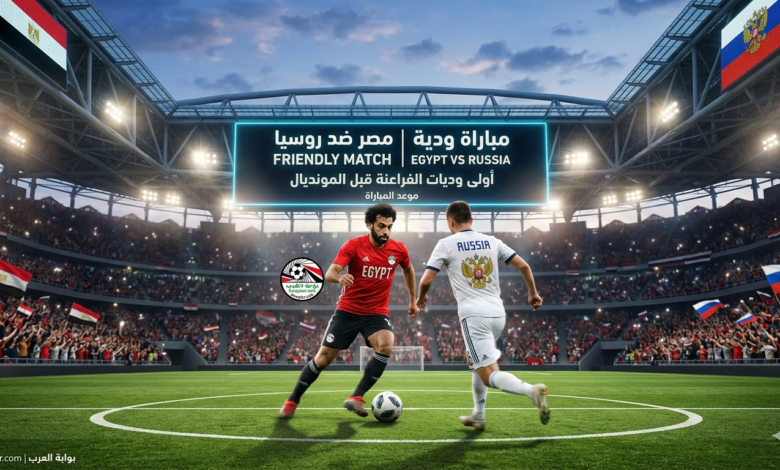 مباراة مصر وروسيا الودية