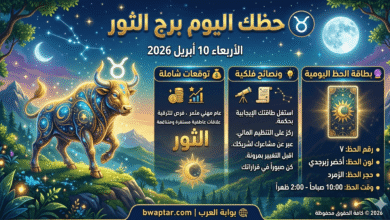 برج الثور 10 أبريل 2026