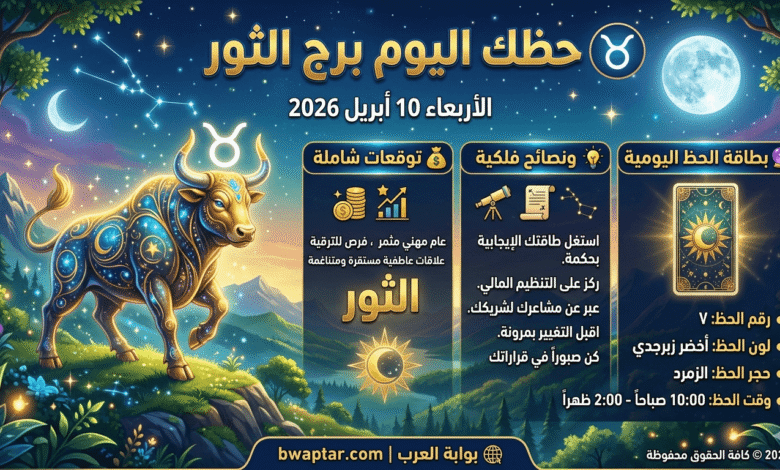 برج الثور 10 أبريل 2026