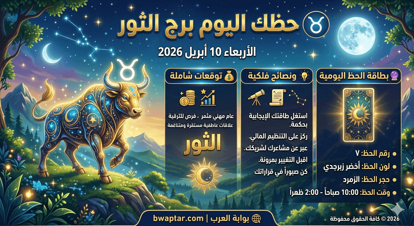 برج الثور 10 أبريل 2026