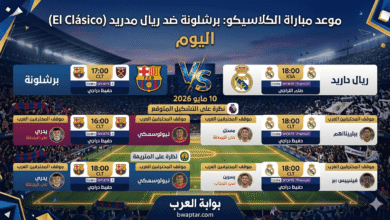 برشلونة ضد ريال مدريد (الكلاسيكو)