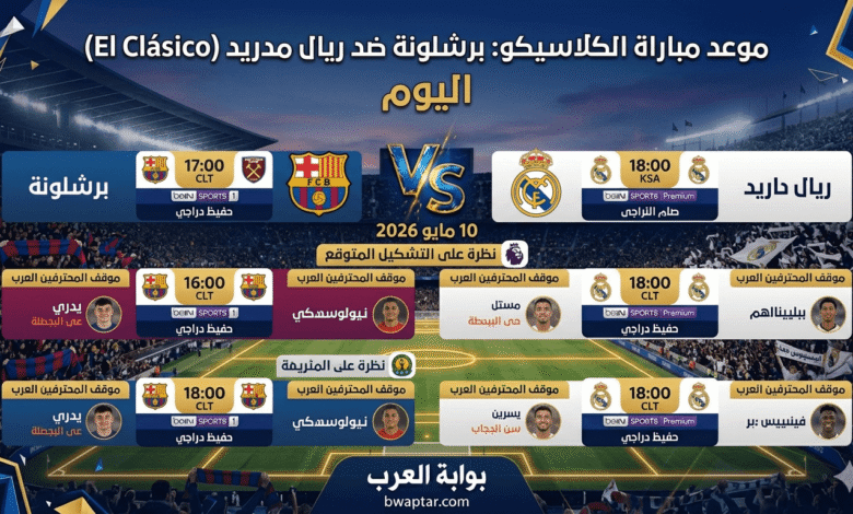 برشلونة ضد ريال مدريد (الكلاسيكو)
