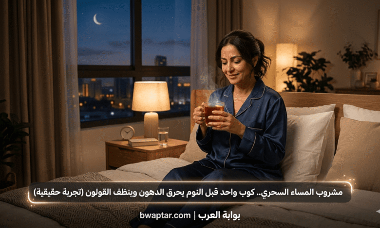 كوب واحد قبل النوم يحرق الدهون وينظف القولون