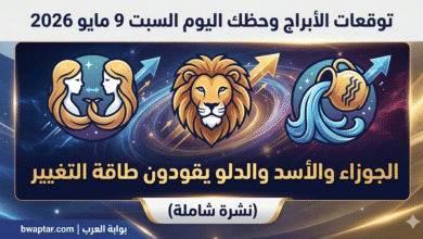 حظك اليوم السبت 9 مايو 2026